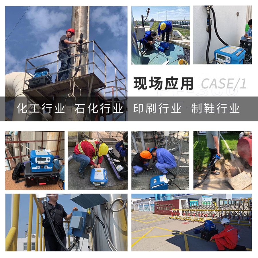 PF-300便攜式總烴、甲烷和非甲烷總烴測(cè)定儀現(xiàn)場(chǎng)應(yīng)用