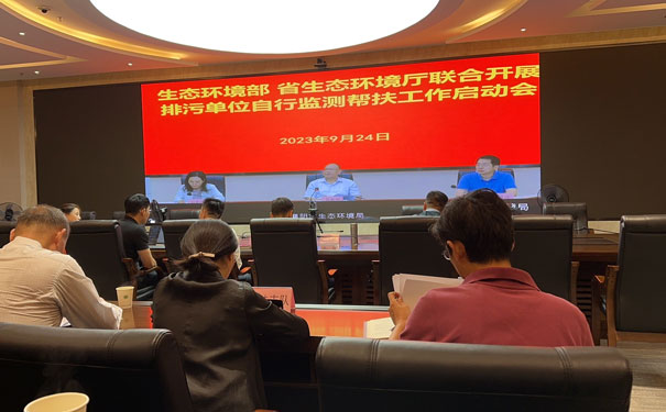 生態(tài)環(huán)境部、省生態(tài)環(huán)境廳聯(lián)合自行監(jiān)測(cè)幫扶指導(dǎo)啟動(dòng)會(huì)