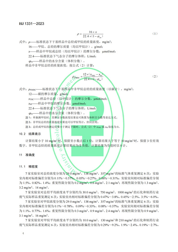HJ 1331-2023《固定污染源廢氣總烴、甲烷和非甲烷總烴的測(cè)定便攜式催化氧化-氫火焰離子化檢測(cè)器法》-6