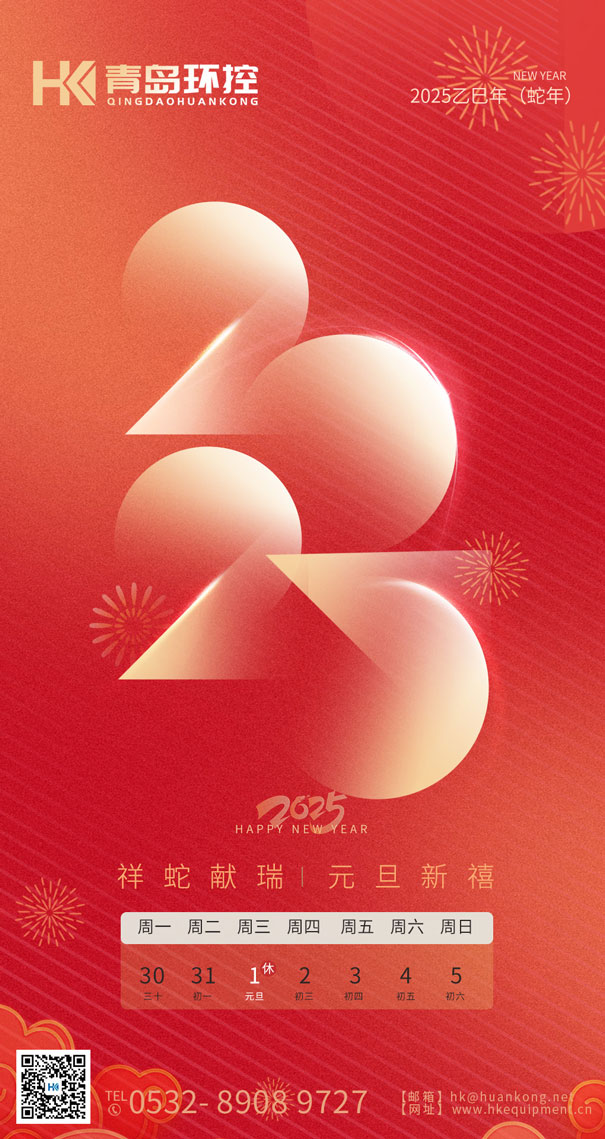 祥蛇獻(xiàn)瑞 元旦新禧 | 青島環(huán)控與您共啟2025新篇章！